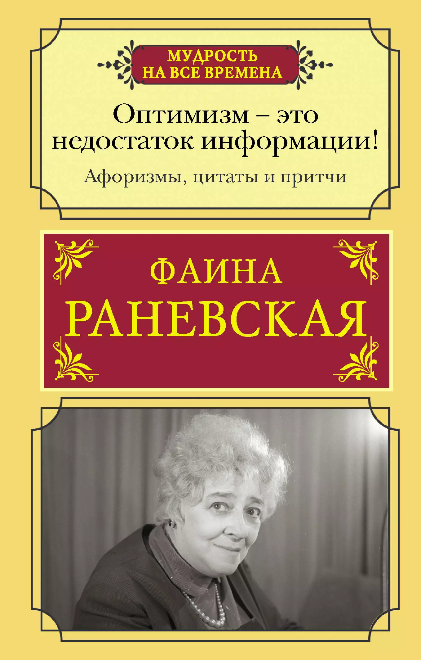 Оптимизм - это недостаток информации! Жизненные цитаты, притчи и афоризмы от Фаины Раневской