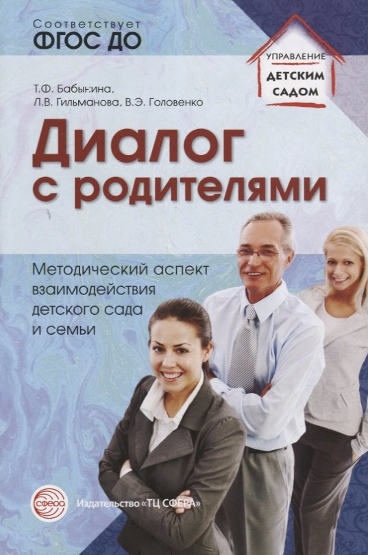 

Диалог с родителями. Методический аспект взаимодействия детского сада и семьи. ФГОС ДО