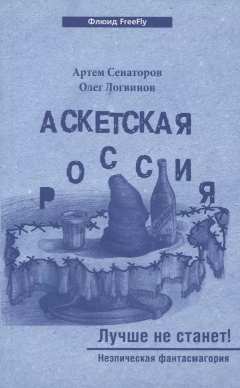 Аскетская Россия #2. Лучше не станет!