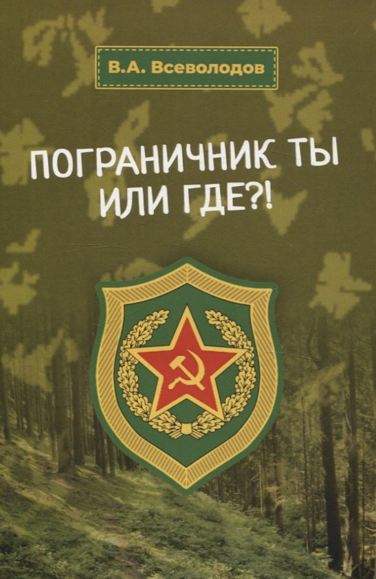

Пограничник ты или где