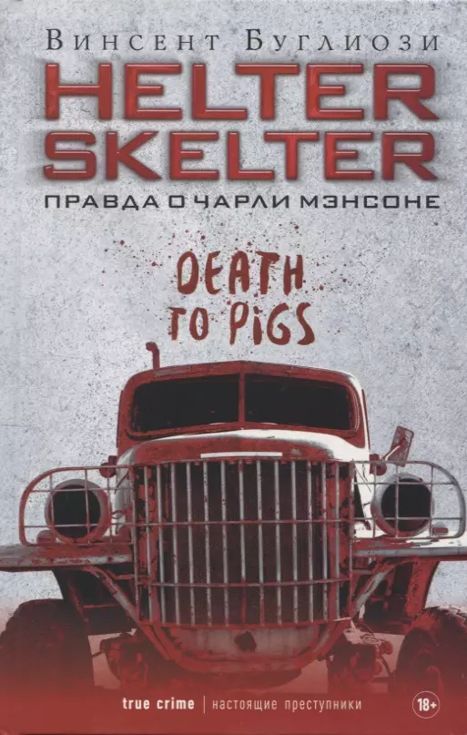 

Helter Skelter: Правда о Чарли Мэнсоне