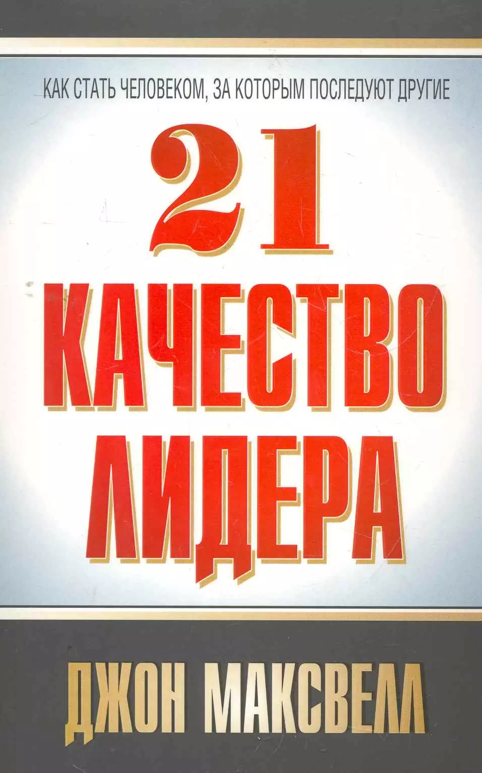 21 качество лидера