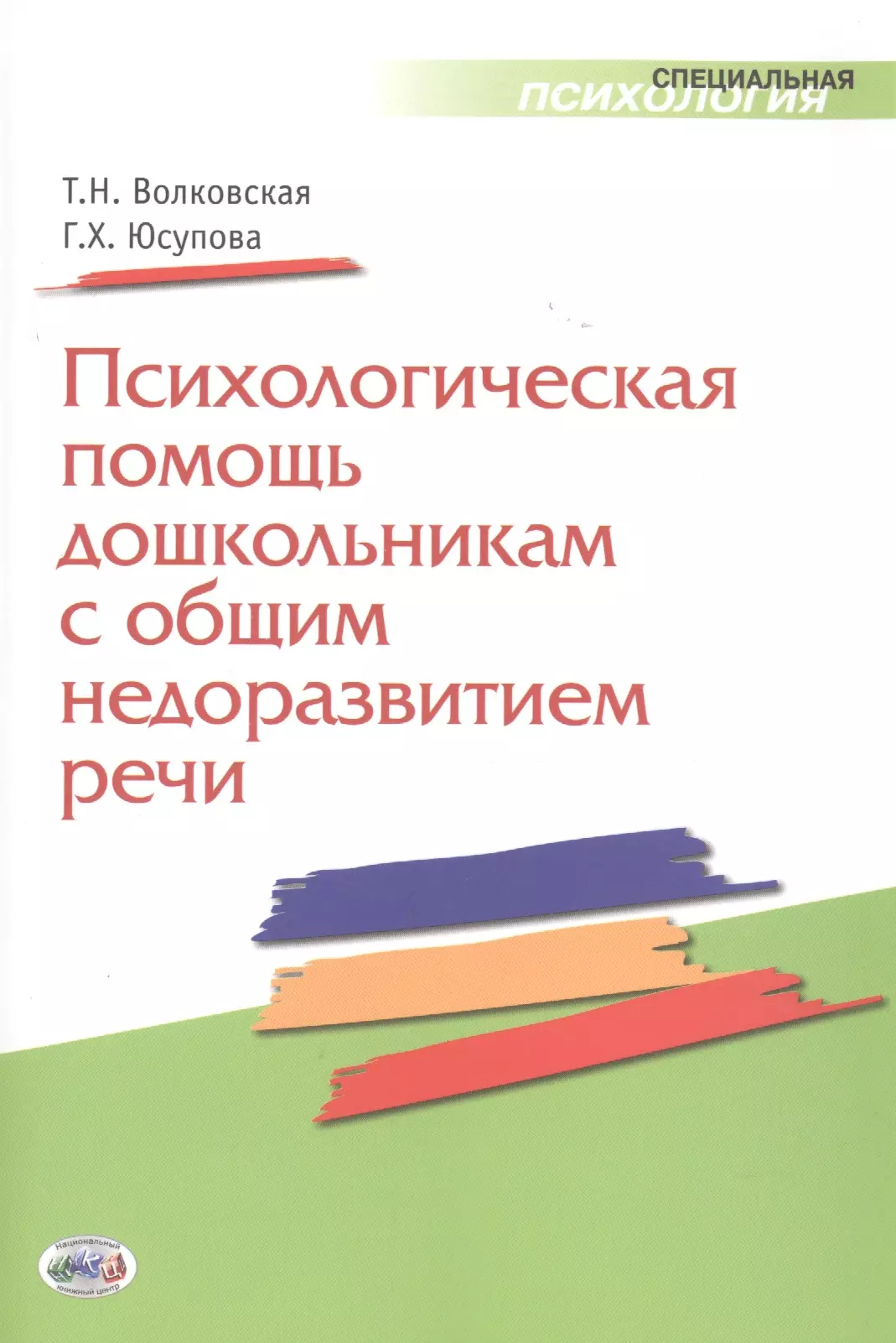 Психологическая помощь дошкольникам с общим недоразвитием речи