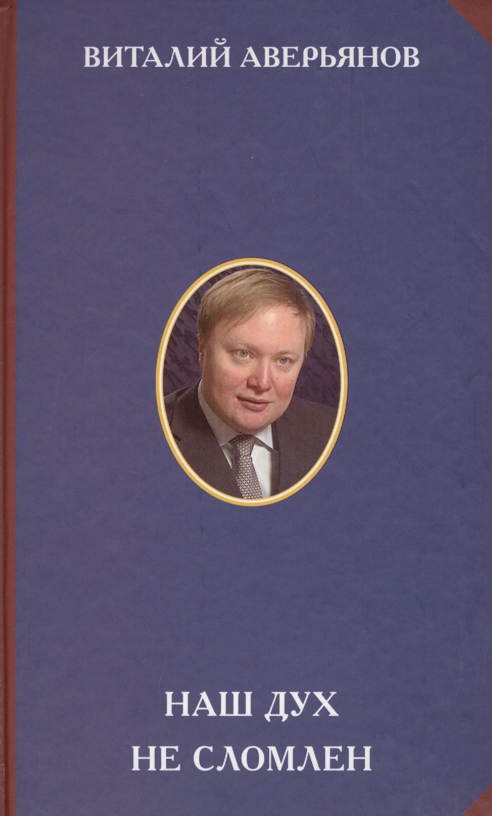 Наш дух не сломлен