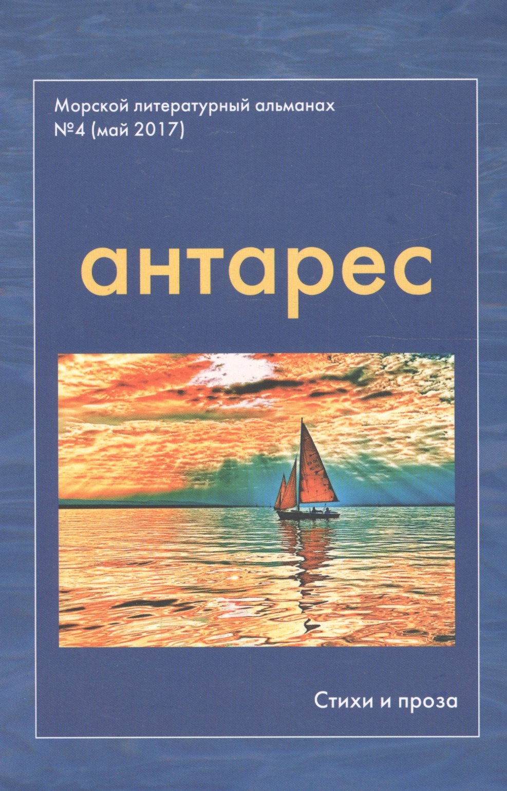 Антарес. Морской литературный альманах. Выпуск 4 (май 2017). "Самое долгое лето". Повесть. Первая часть. Стихи военных лет