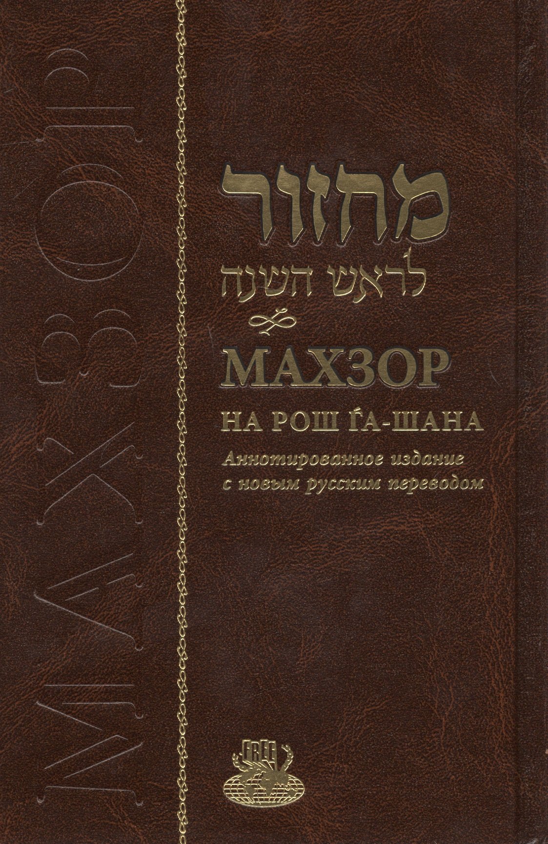 Махзор на Рош Га-Шана. Аннотированное издание с новым русским переводом