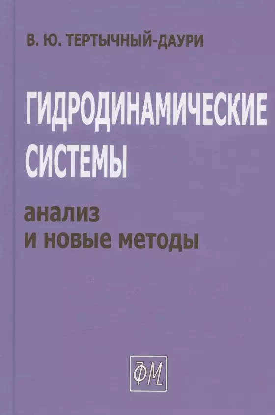 Гидродинамические системы: анализ и новые методы