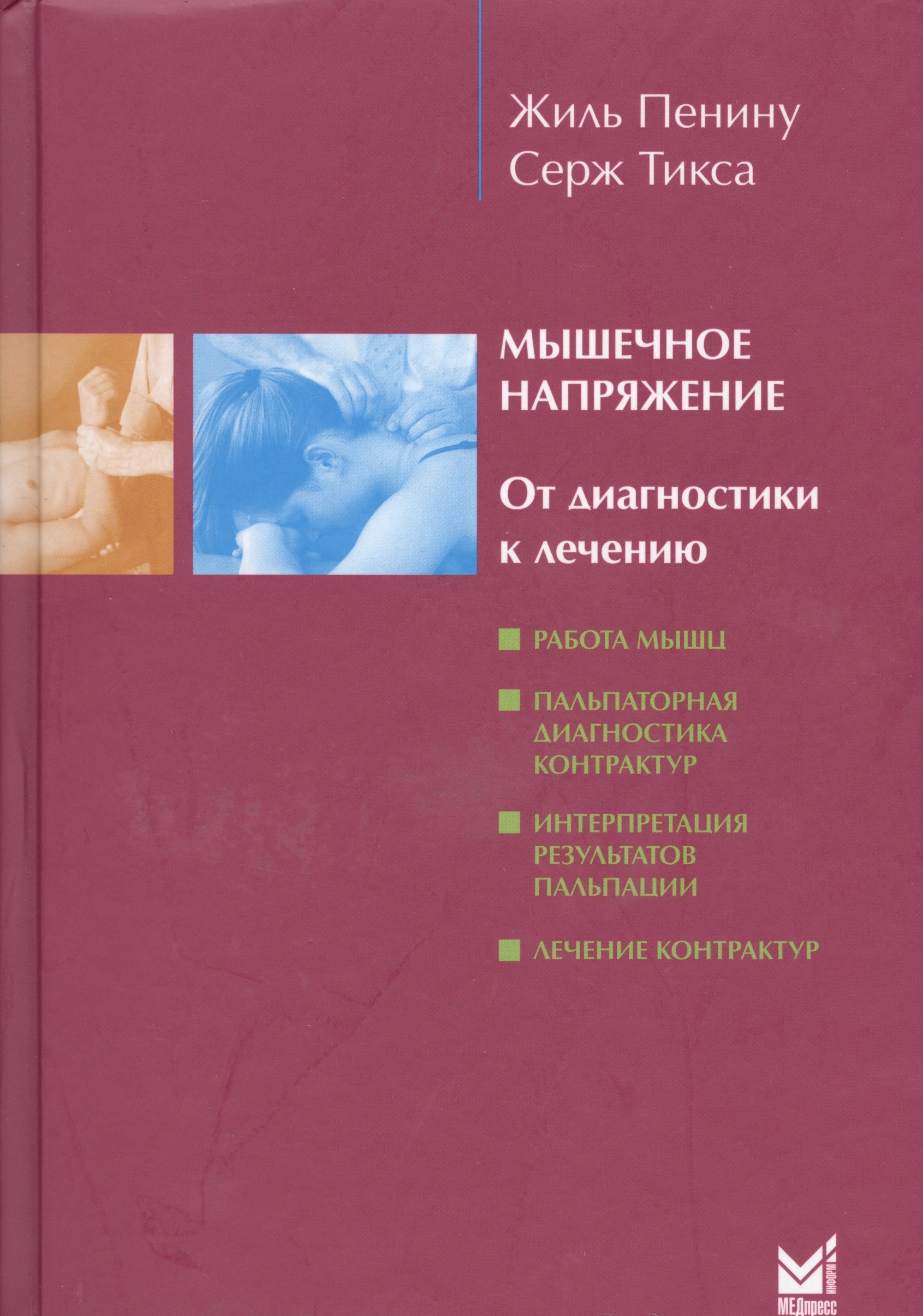 Мышечное напряжение 1593₽