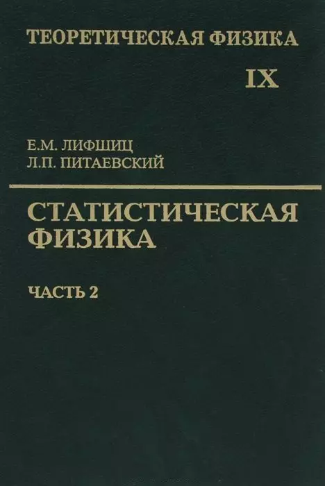 Теоретическая физика т.9/10тт. Статистическая физика Ч.2… (5 изд) Лифшиц