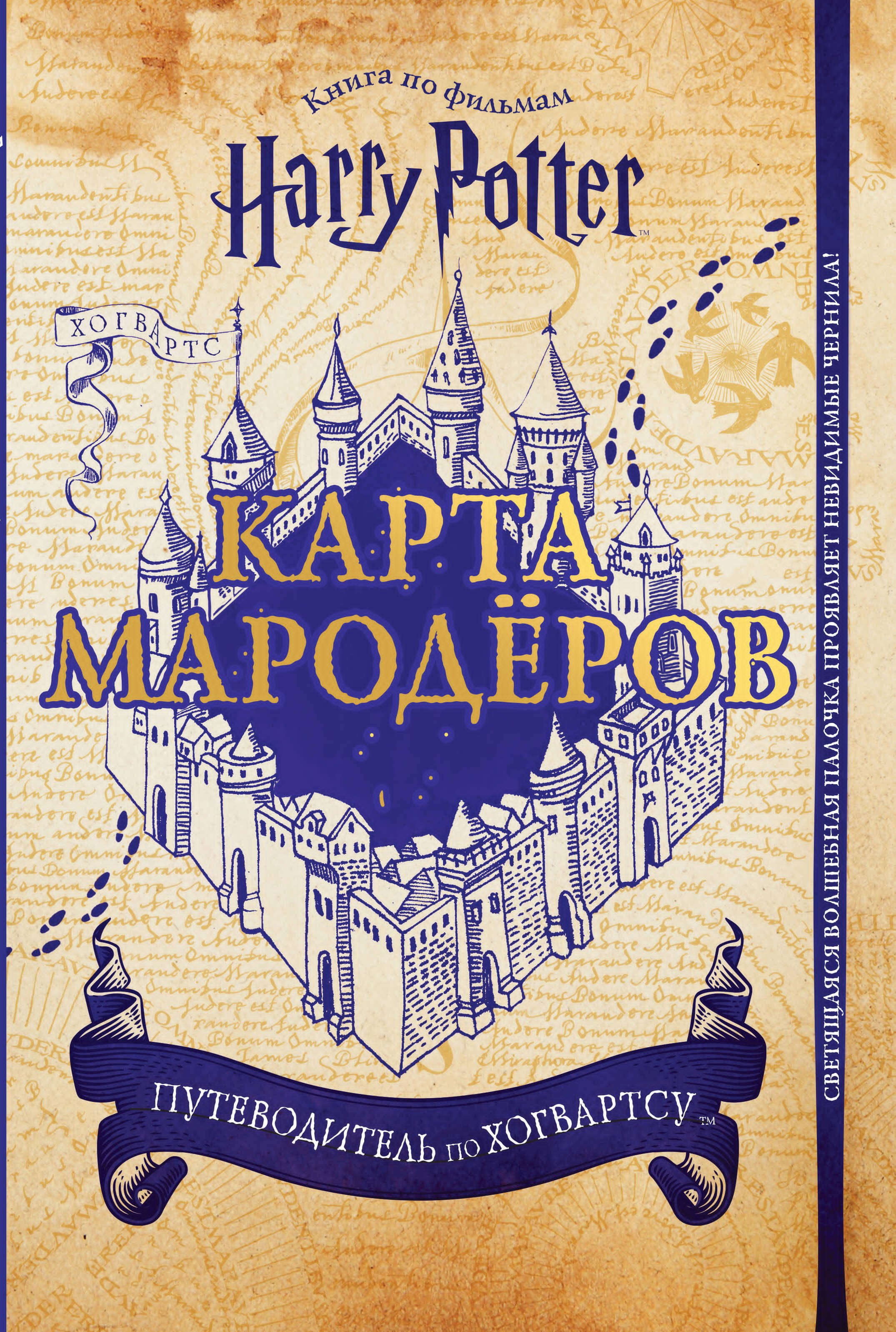 

Гарри Поттер. Карта Мародёров (с волшебной палочкой)