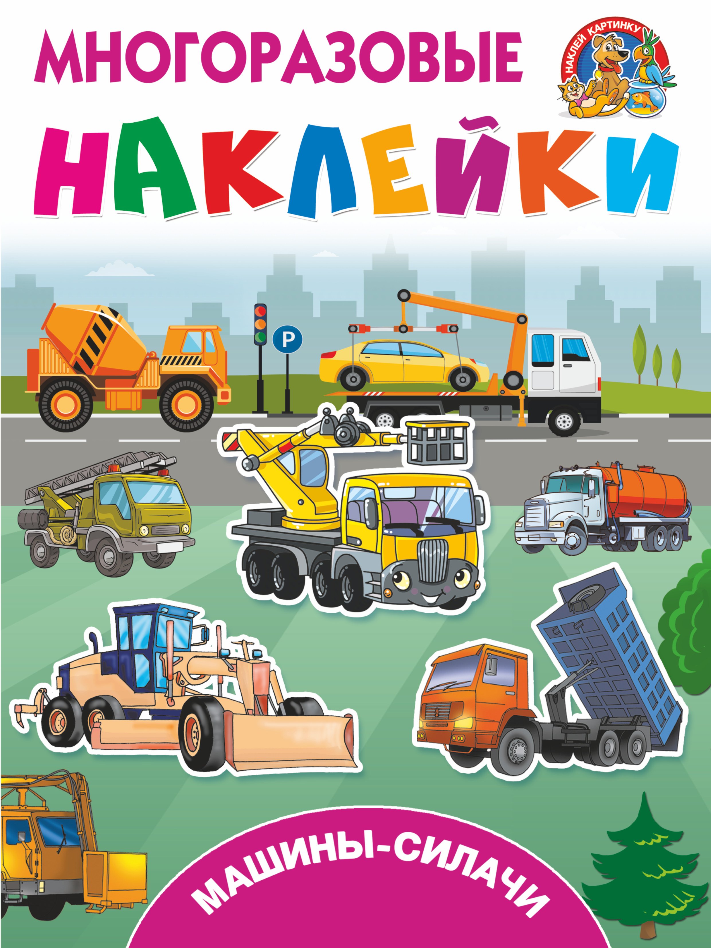Дмитриева Валентина Геннадьевна: Машины-силачи