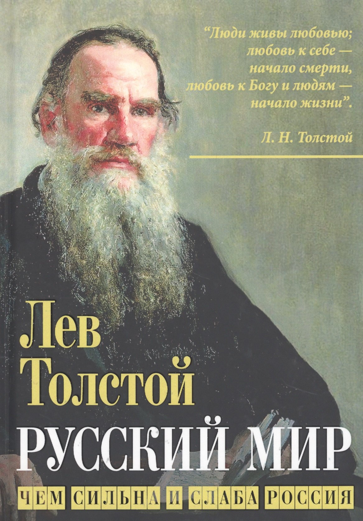 Толстой Лев Николаевич: Русский мир. Чем сильна и слаба Россия