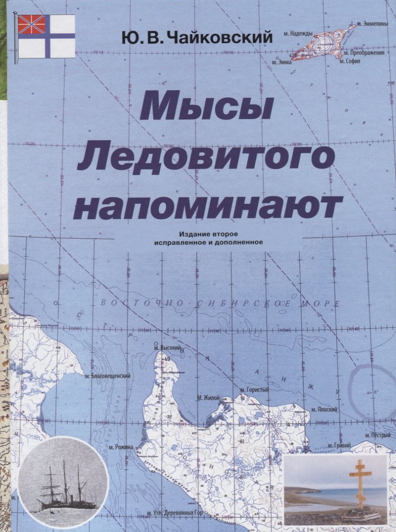 

Мысы Ледовитого напоминают / 2-е изд.