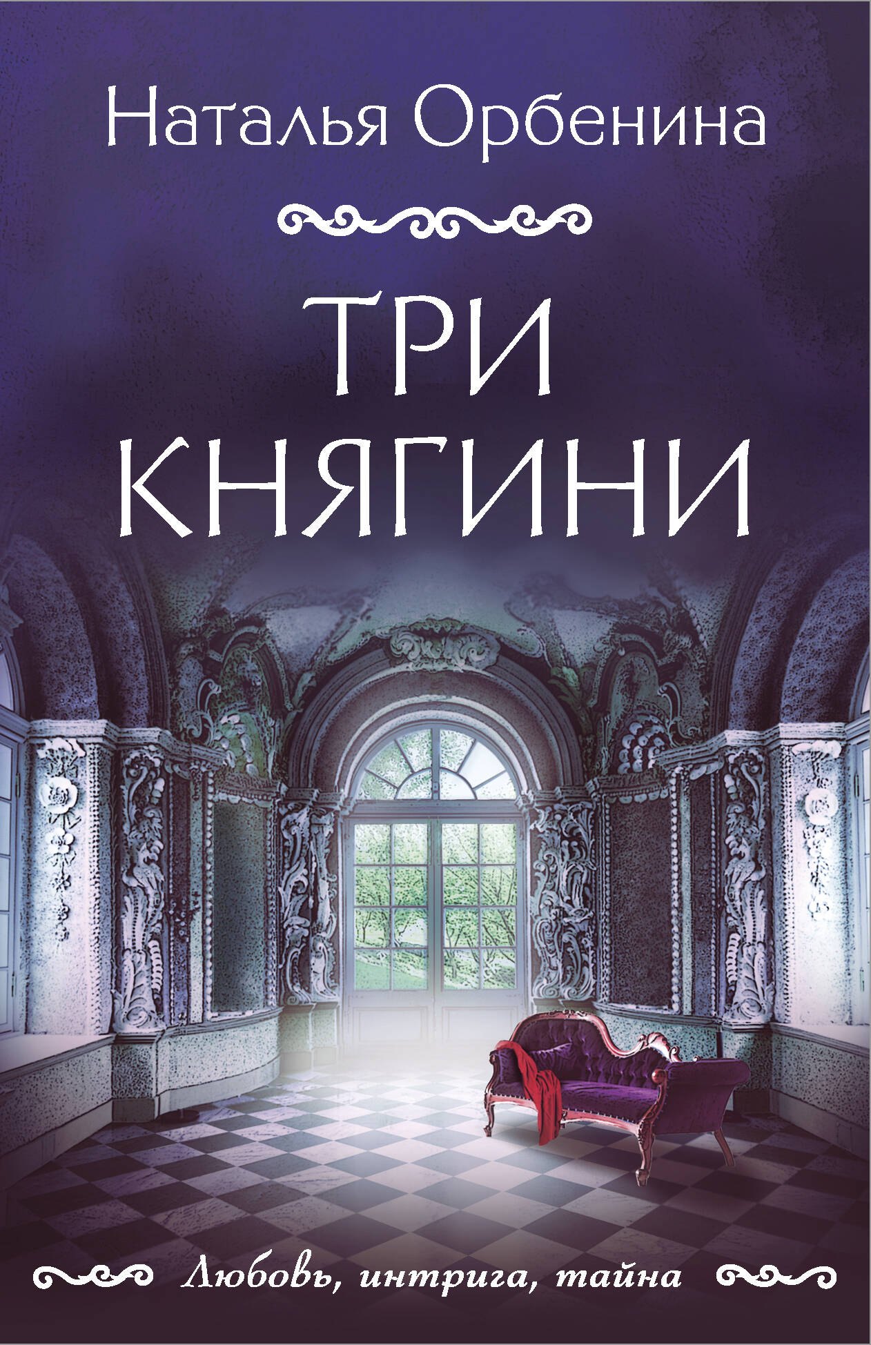 

Три княгини