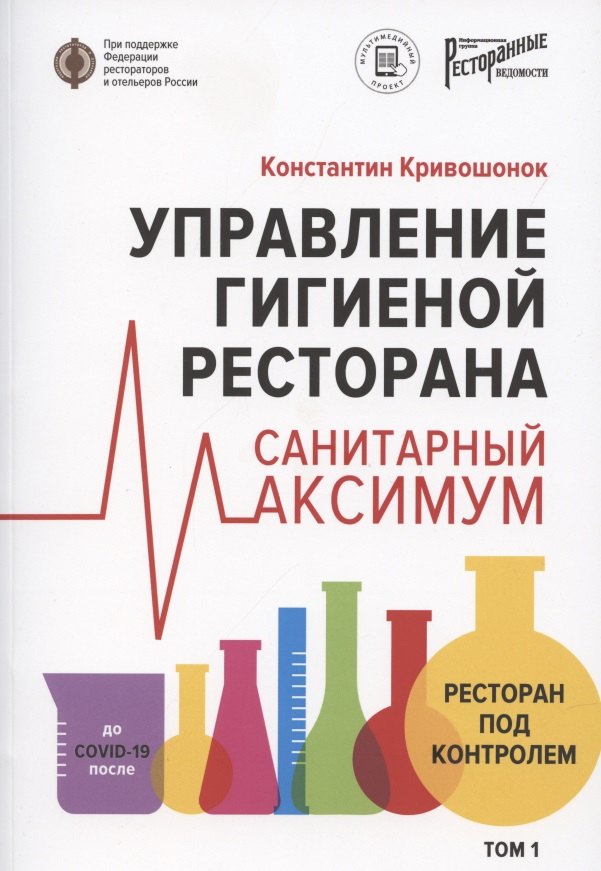 Кривошонок Константин: Управление гигиеной ресторана Санитарный масимум Том 1