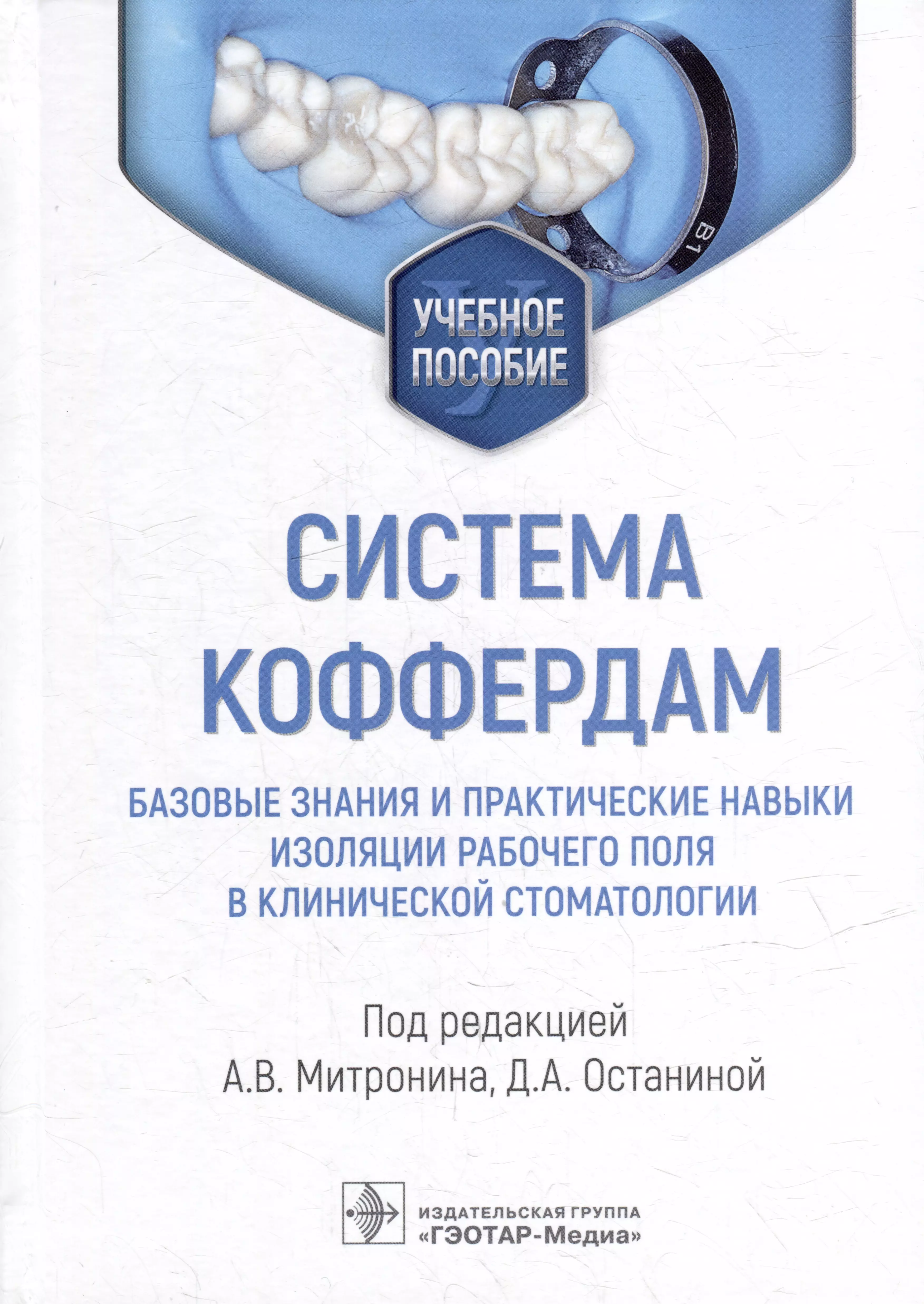 

Система коффердам: базовые знания и практические навыки изоляции рабочего поля в клинической стоматологии: учебное пособие