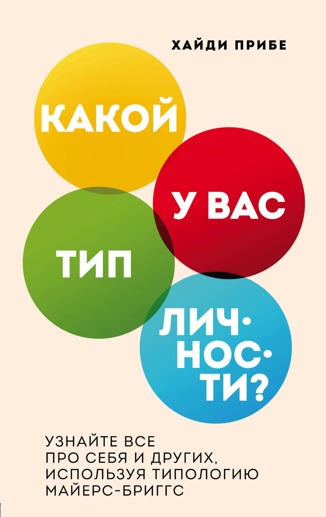 

Какой у вас тип личности Узнайте все про себя и других, используя типологию Майерс-Бриггс