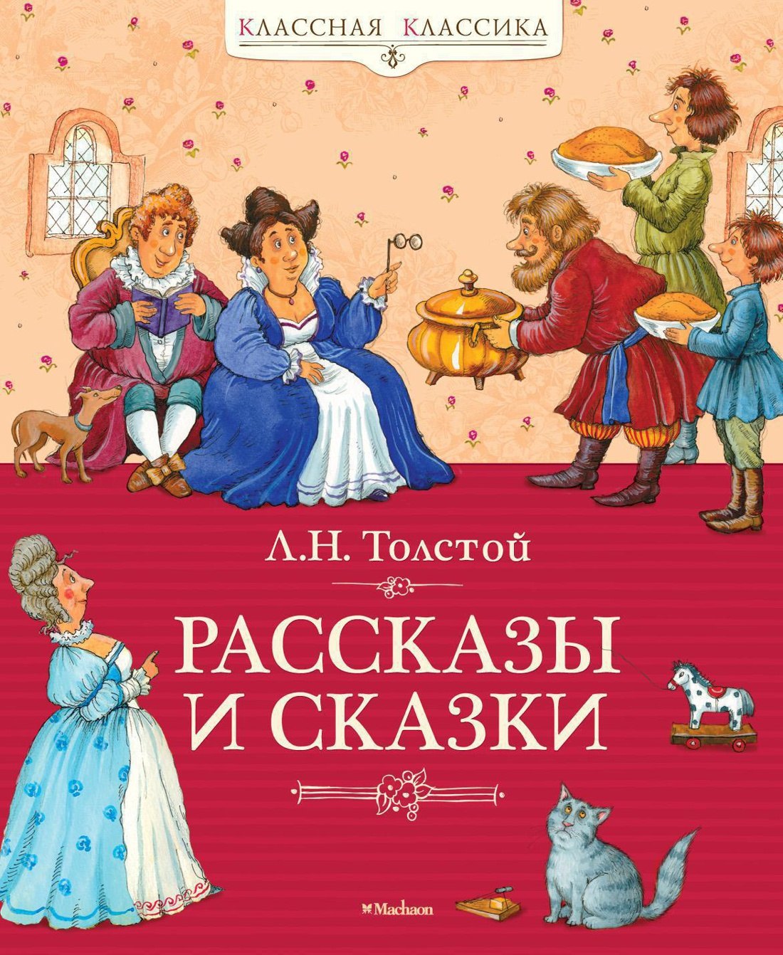 

Рассказы и сказки