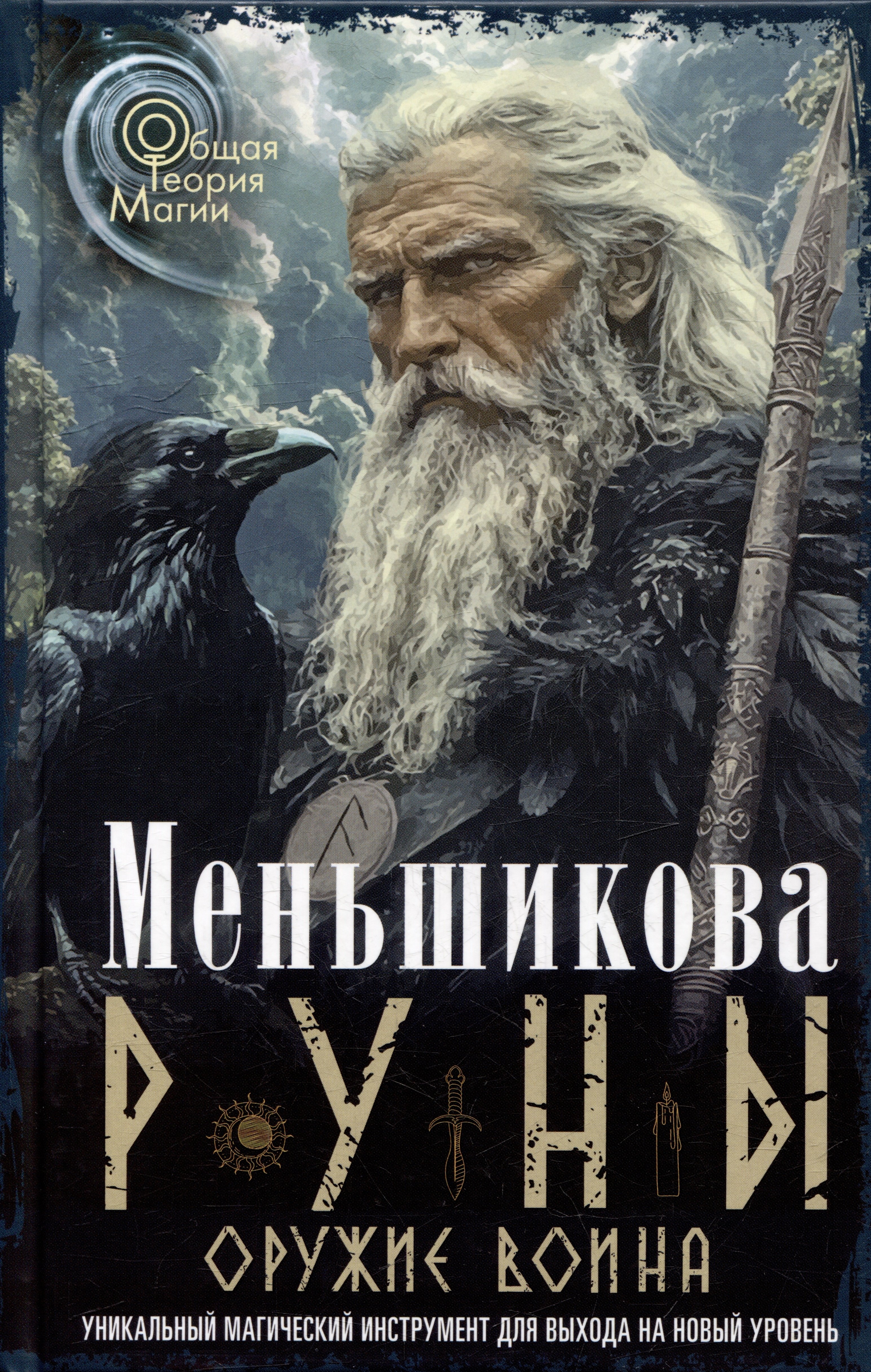 

Руны - оружие воина. Уникальный магический инструмент для выхода на новый уровень