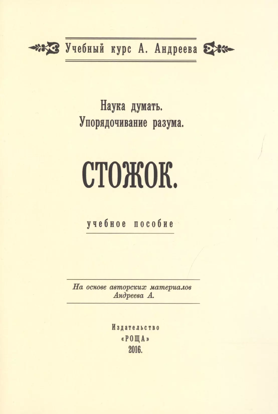 Наука думать. Упорядочивание разума. Стожок. Учебное пособие