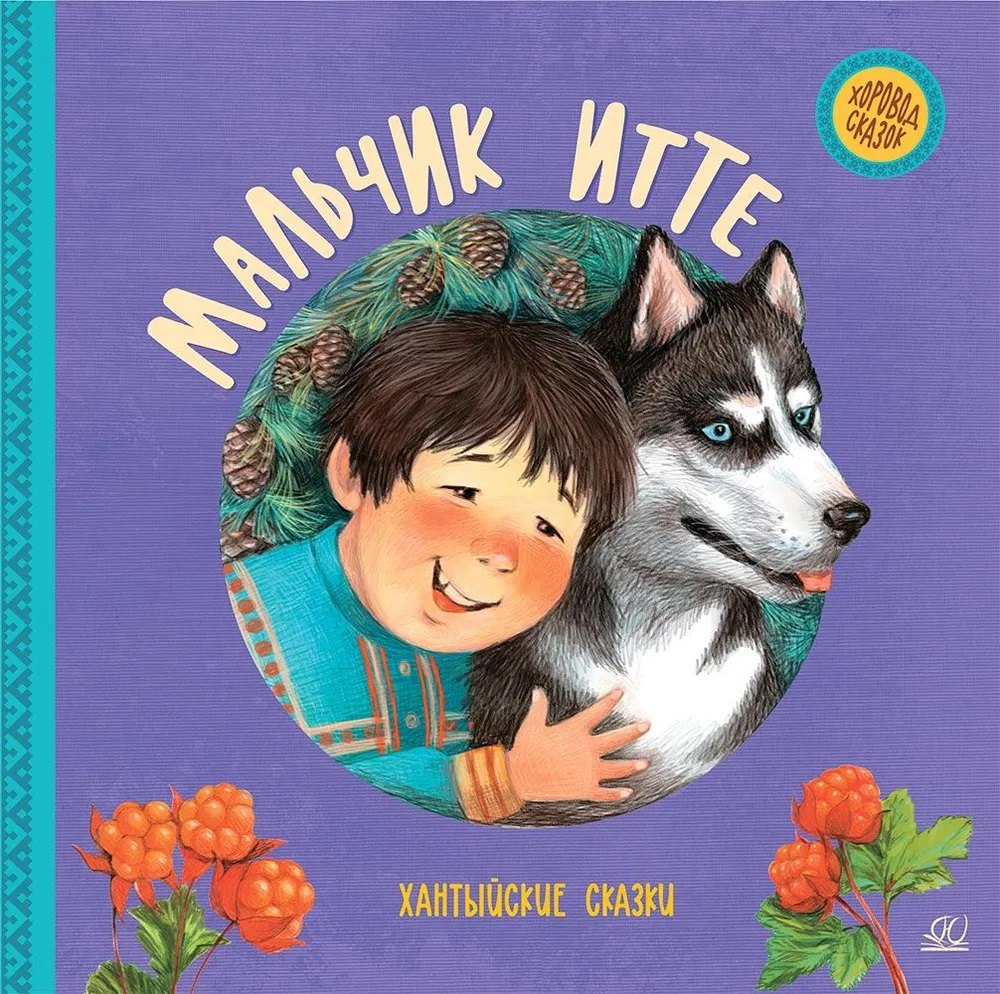 Мальчик Итте Хантыйские сказки 489₽