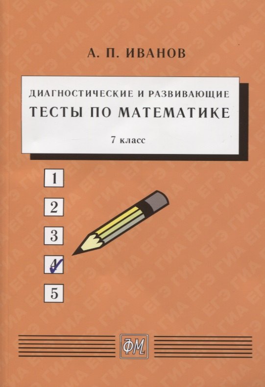 Иванов Анатолий Степанович: Диагностические и развивающие тесты по математике. 7 класс. Учебное пособие