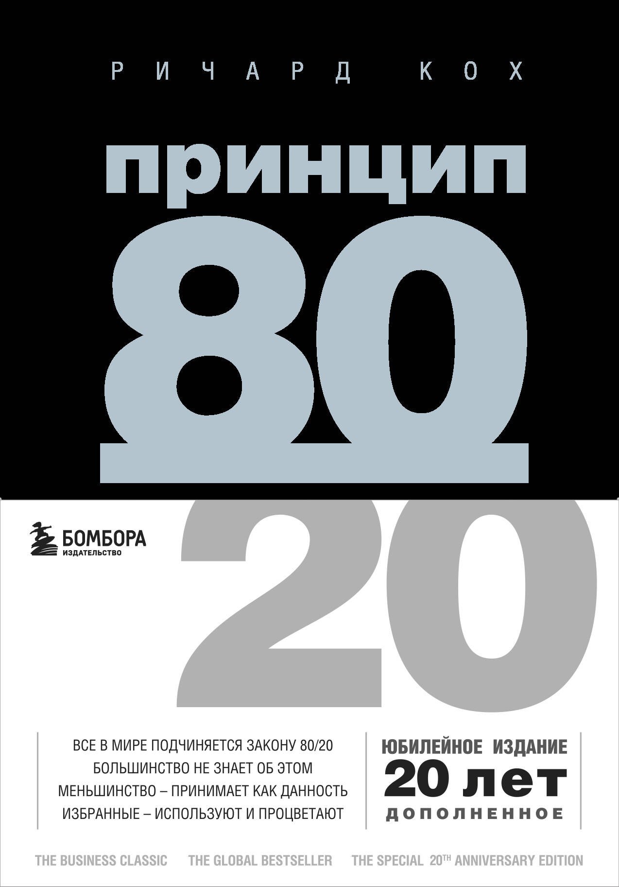 Кох Ричард Джон: Принцип 80/20