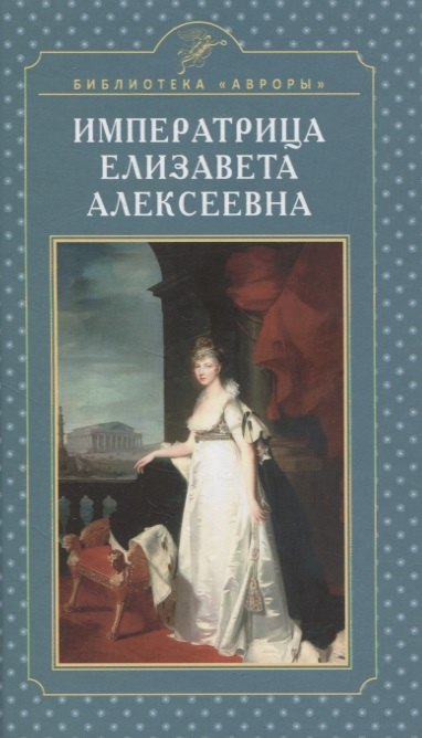 Императрица Елизавета Алексеевна 303₽