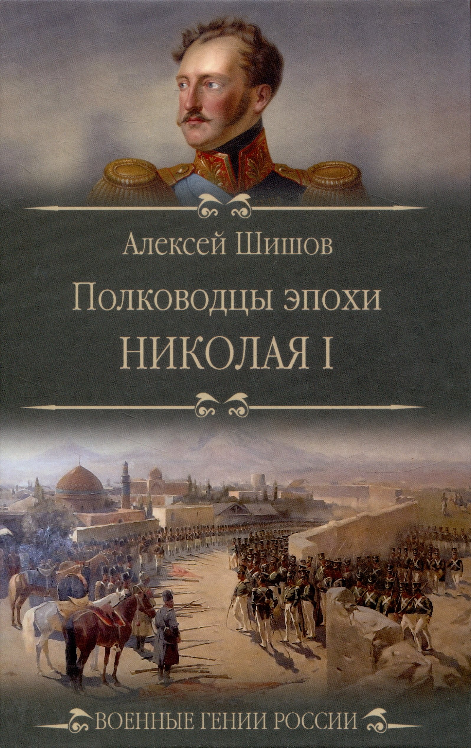 Полководцы эпохи Николая l 846₽