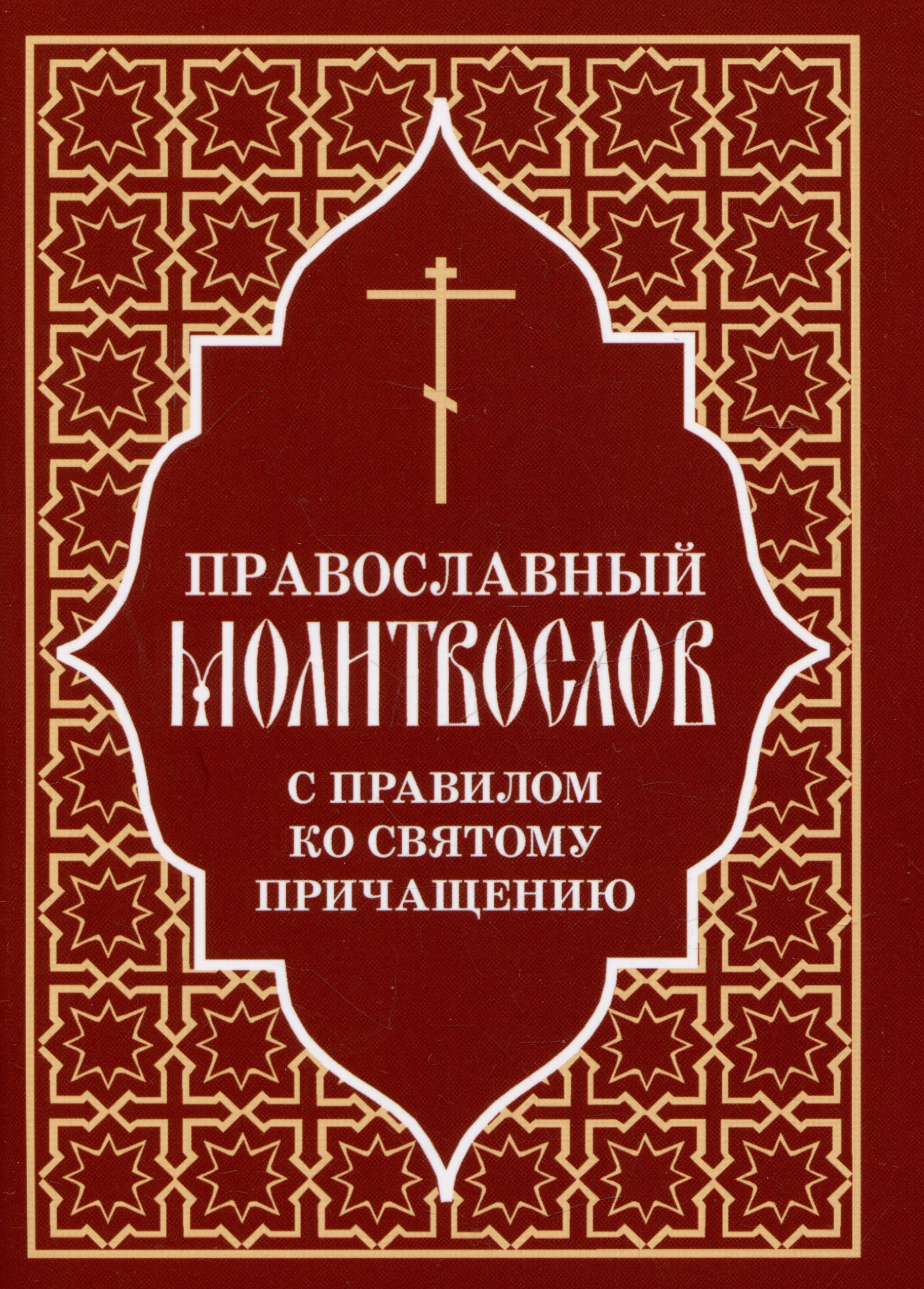 Православный молитвослов с правилом ко Святому Причащению