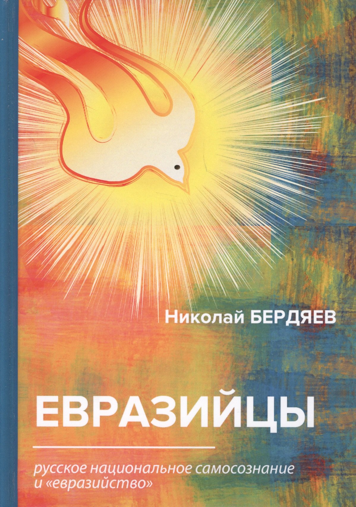 

Евразийцы. Русское национальное самосознание и евразийство
