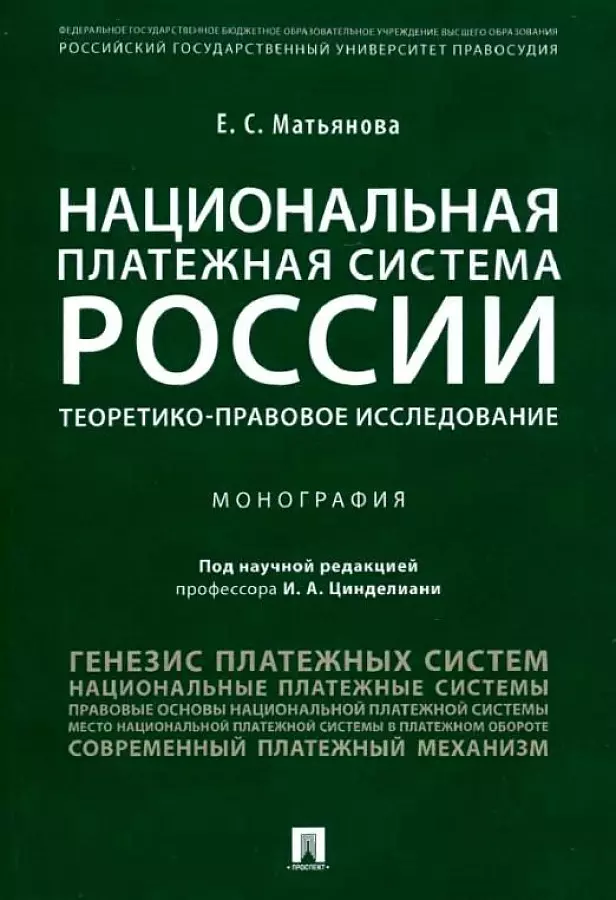 

Национальная платежная система России.Проблемы и перспективы.Монография