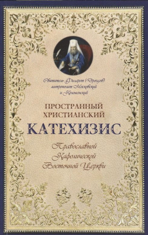 

Пространный христианский катехизис Правосл. Кафоличческой…(мПервШагВПравославХрам) Дроздов