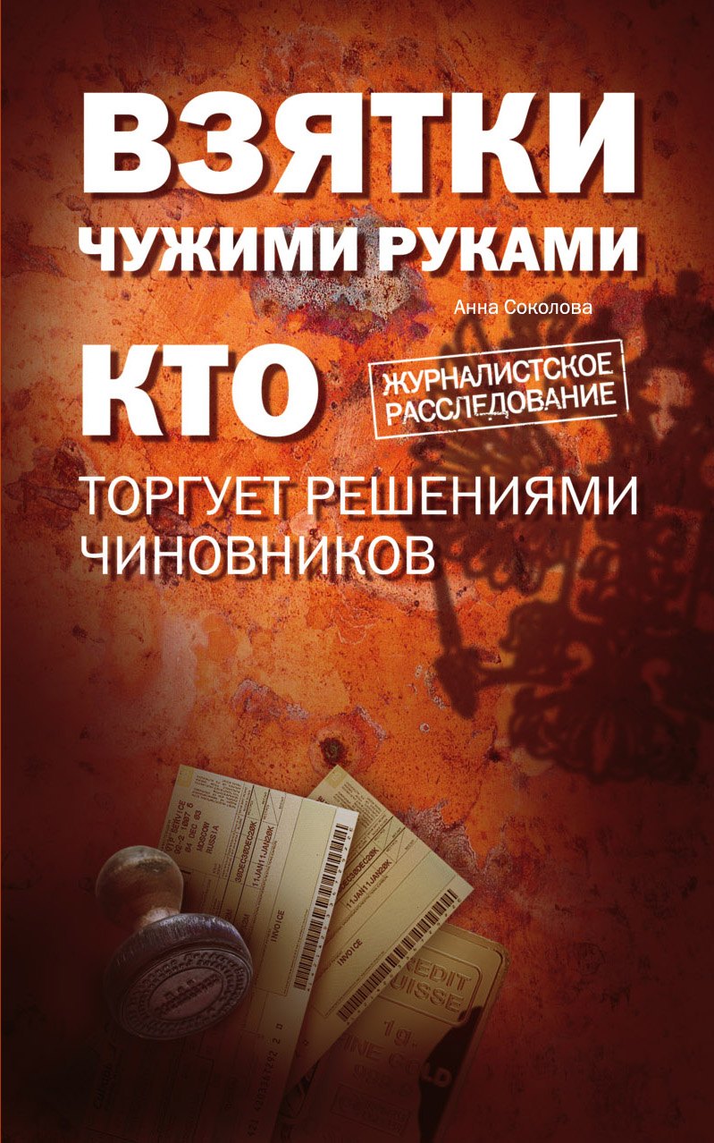 Соколова Анна Васильевна: Взятки чужими руками: кто торгует решениями чиновников