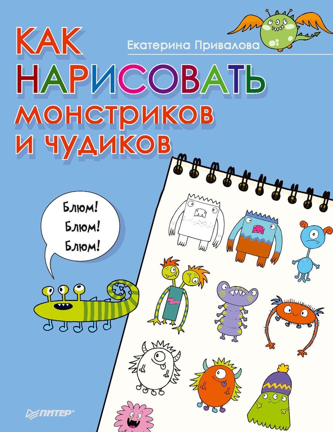 

Как нарисовать монстриков и чудиков