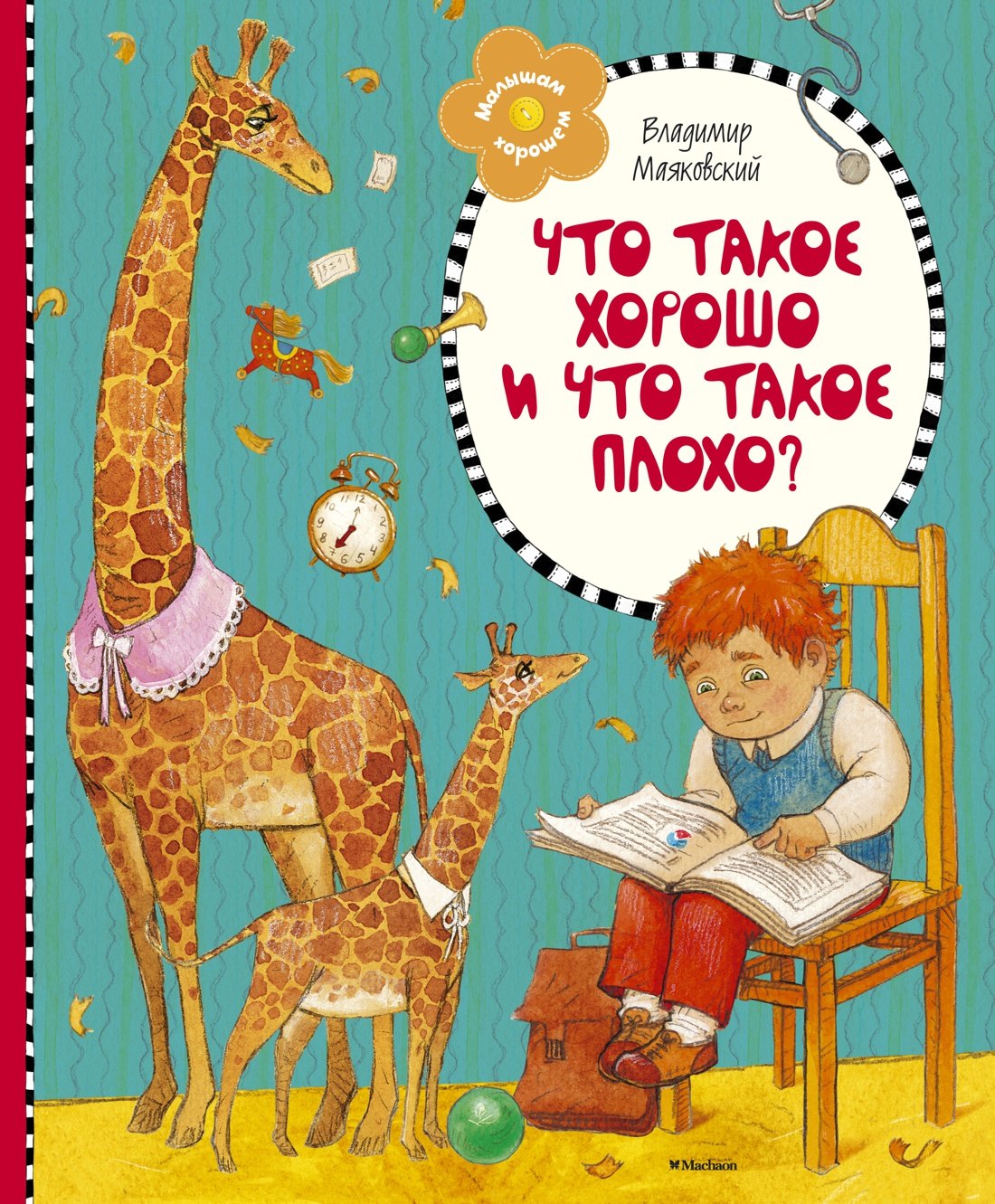 

Что такое хорошо и что такое плохо