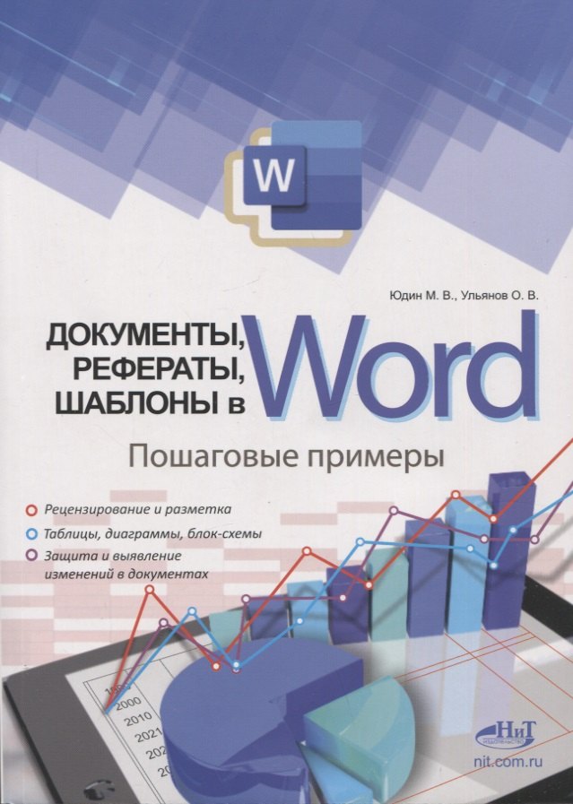 Юдин Михаил Анатольевич: Документы, рефераты, шаблоны в WORD. Пошаговые примеры. Справочник-практикум