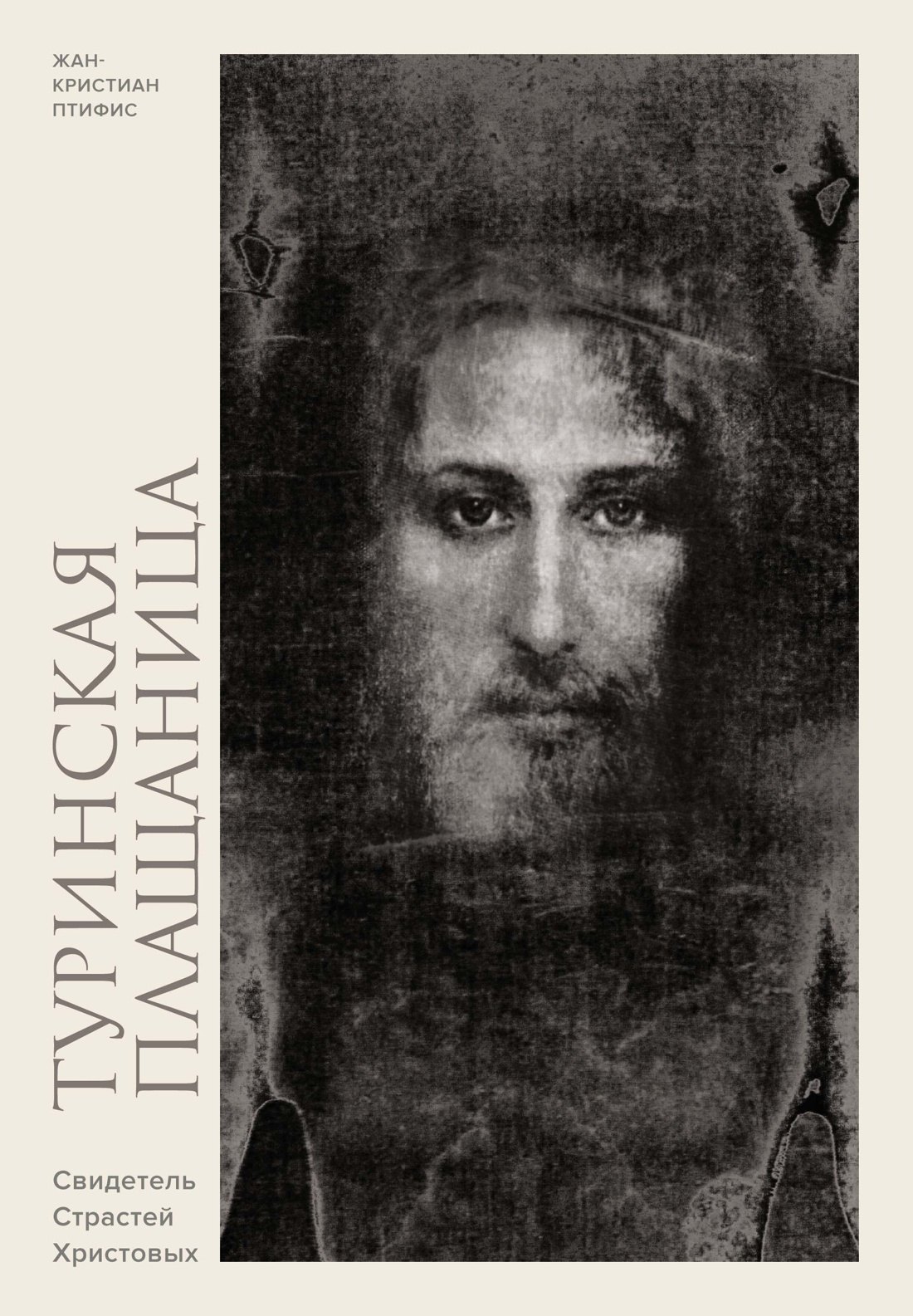 Туринская плащаница Свидетель страданий Иисуса Христа 1349₽