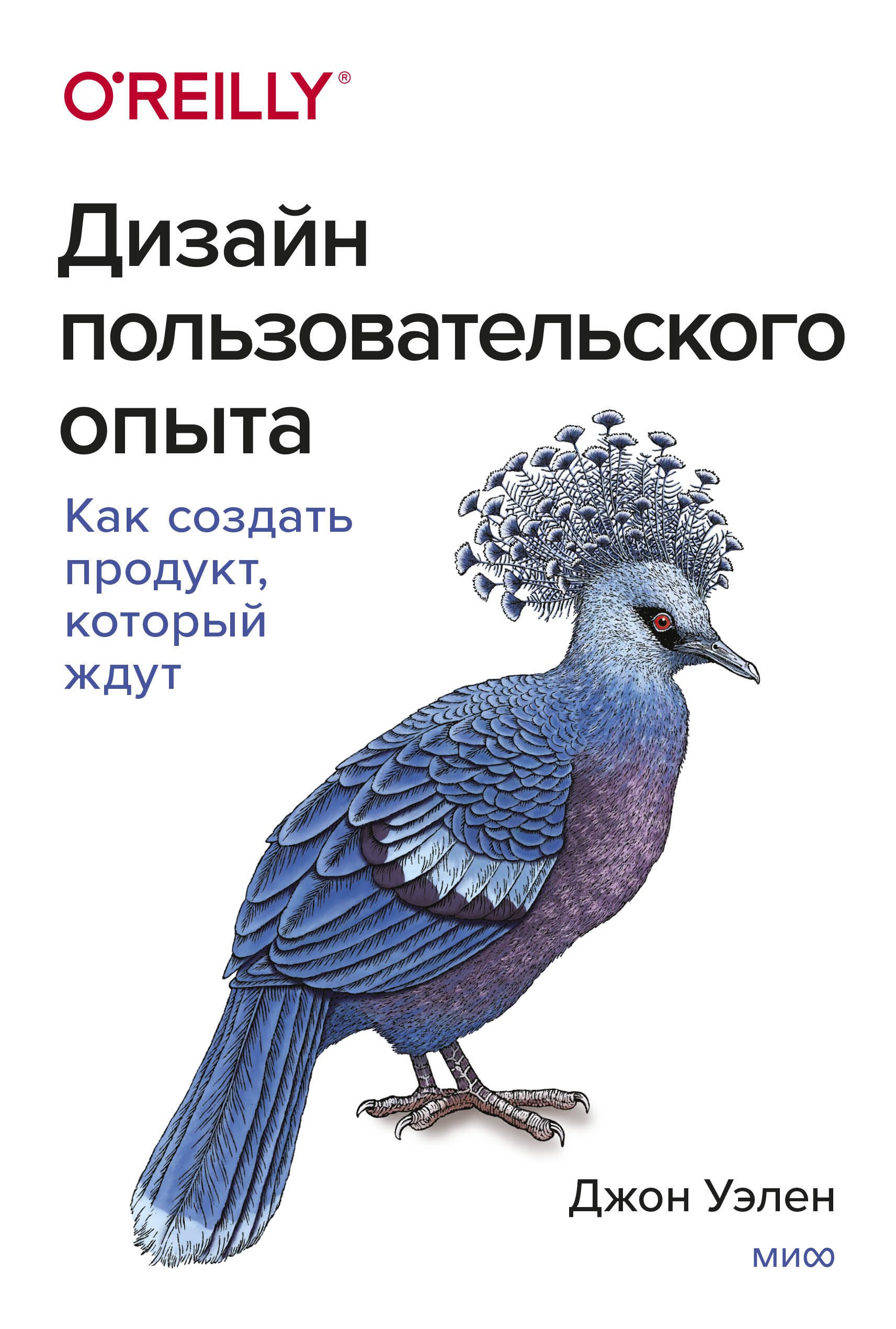 

Дизайн пользовательского опыта. Как создать продукт, который ждут