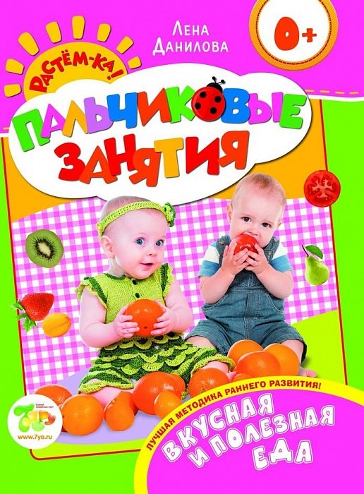 Еда.Так вкусно и полезно! 0+ (Пальчиковые занятия)