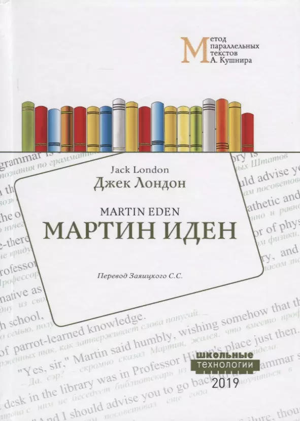 Martin Eden Мартин Иден Учебное пособие Метод параллельных текстов 2483₽