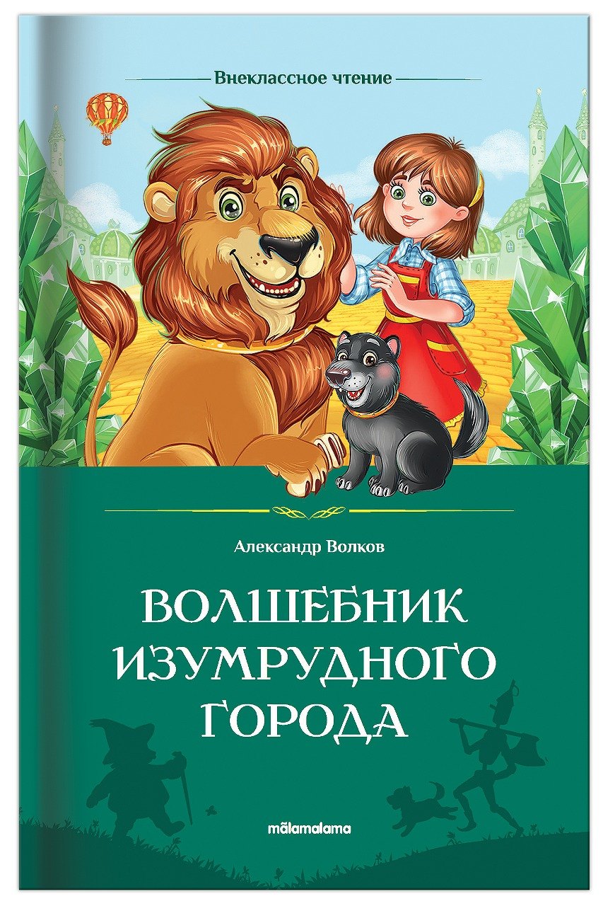 Волшебник Изумрудного города 579₽