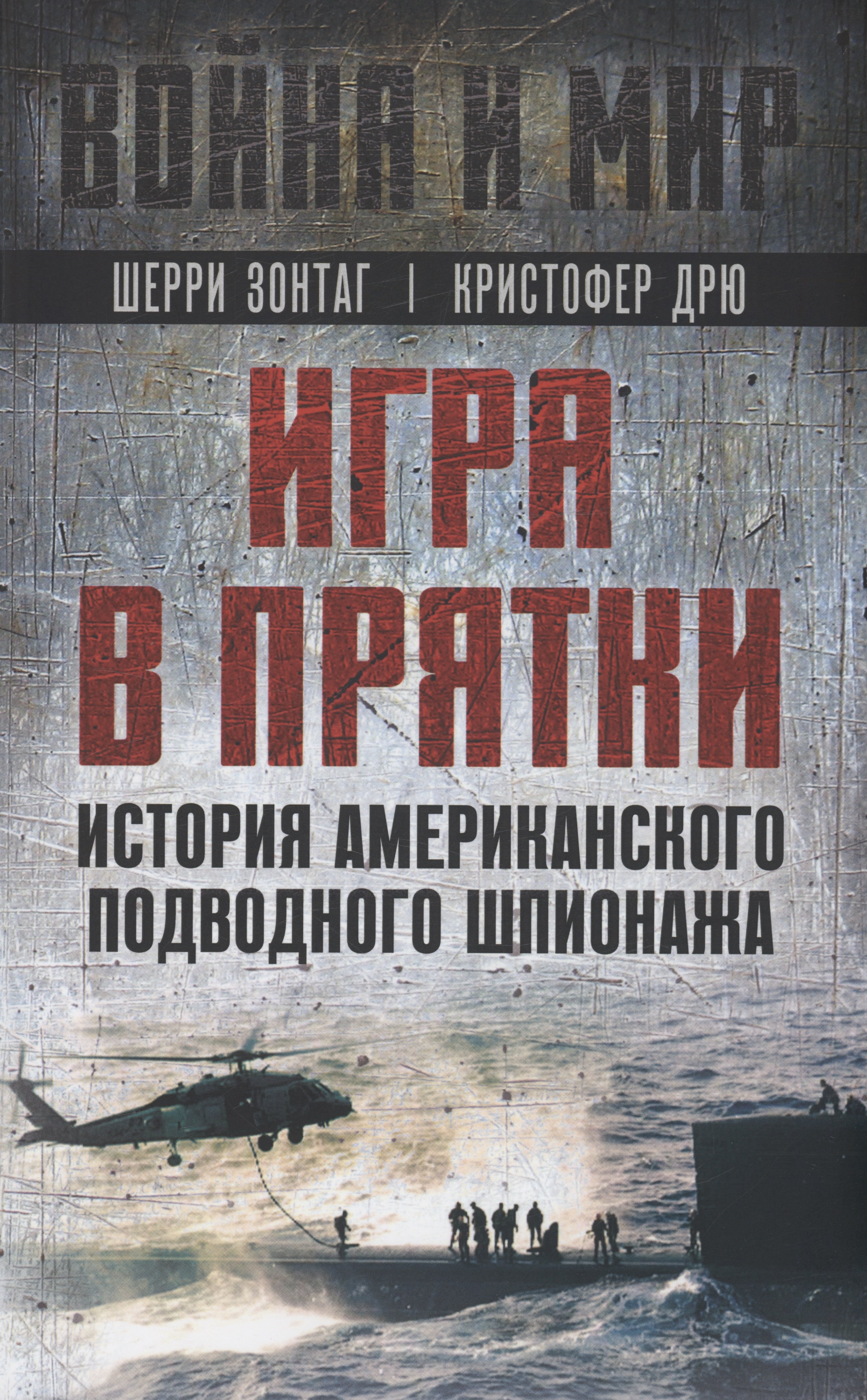 

Игра в прятки. История американского подводного шпионажа