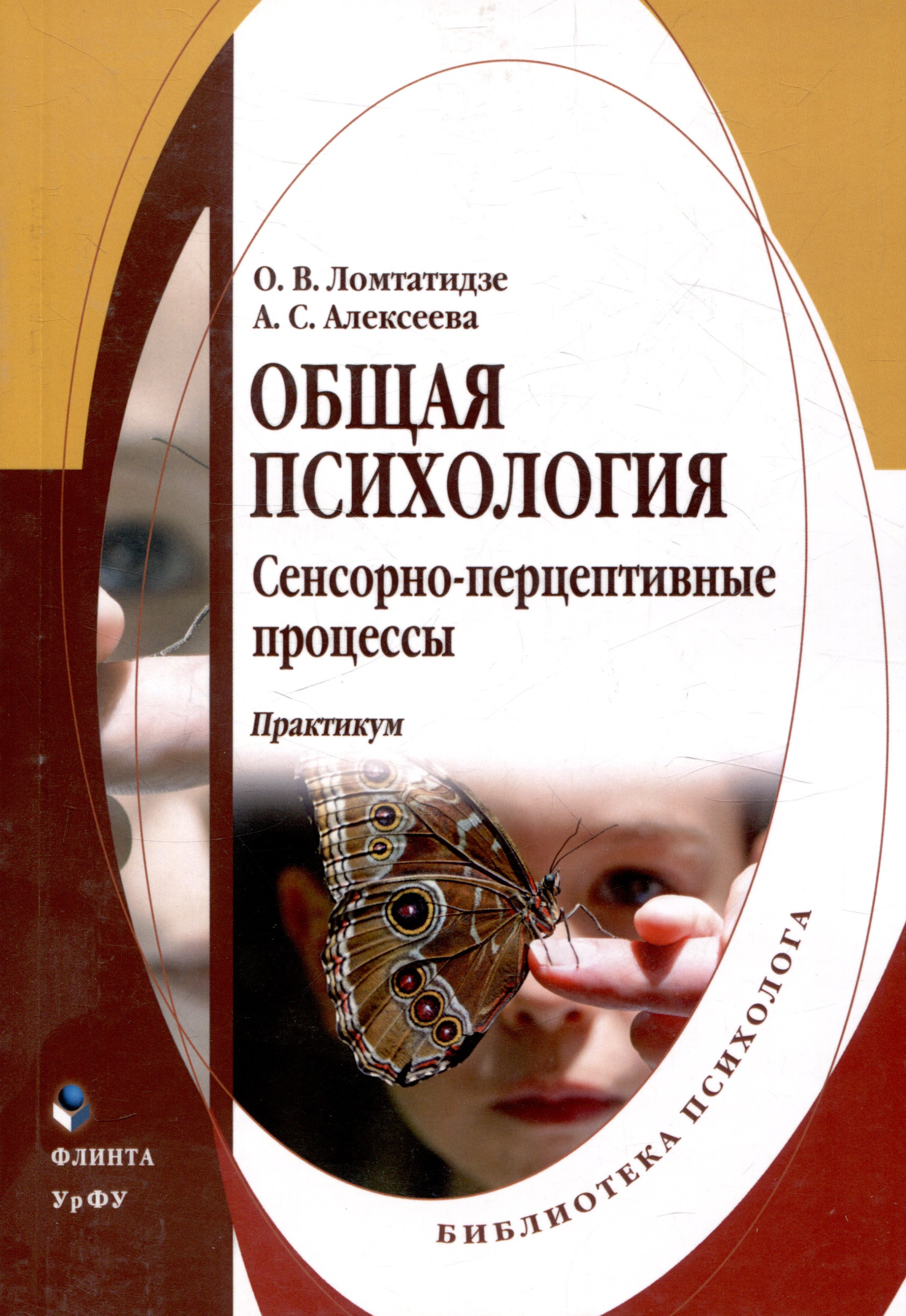 Общая психология сенсорно-перцептивные процессы Практикум