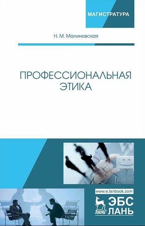 

Профессиональная этика. Учебное пособие