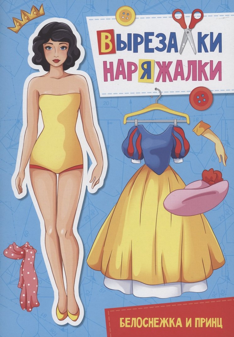 ВЫРЕЗАЛКА-НАРЯЖАЛКА БЕЛОСНЕЖКА И ПРИНЦ 72₽