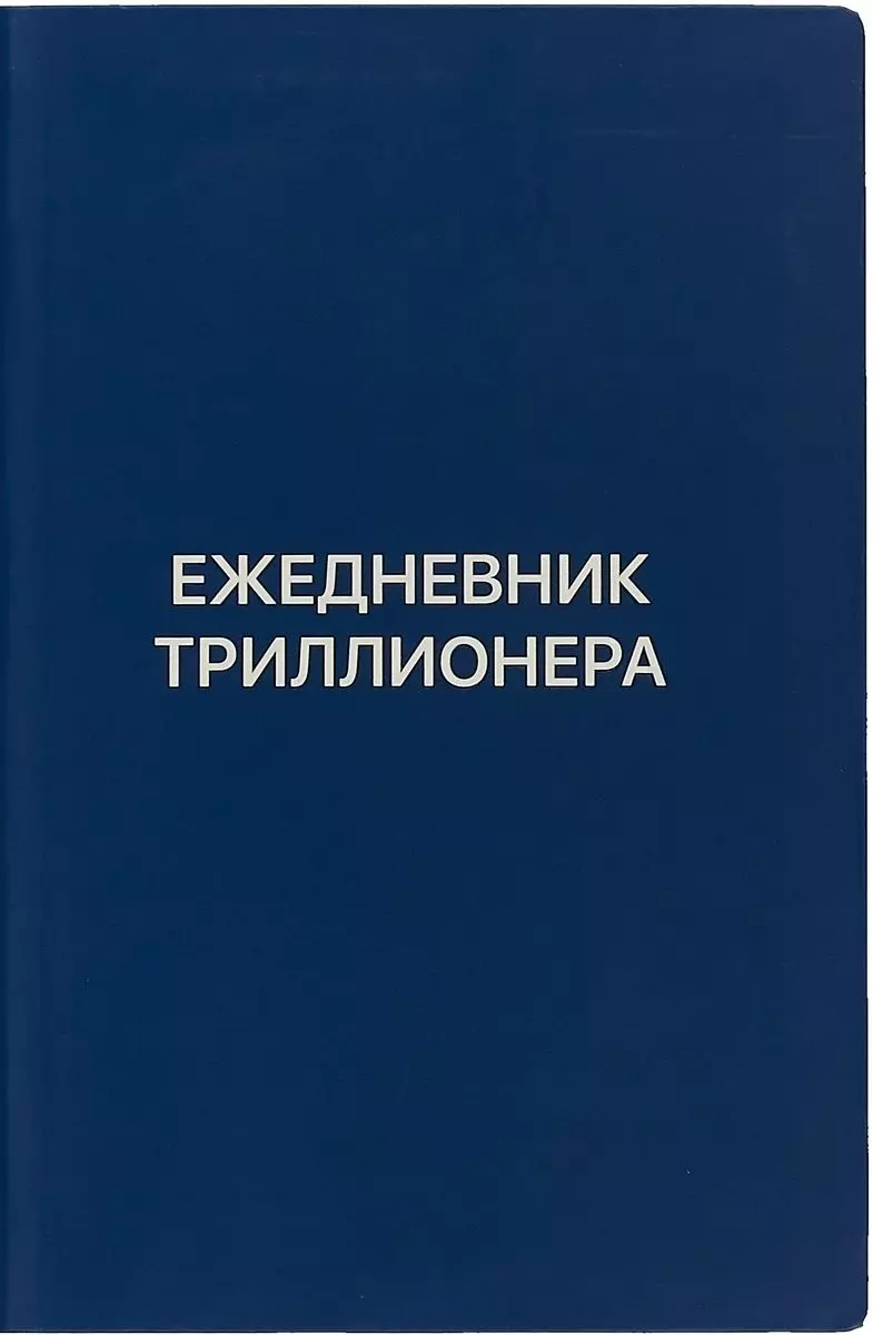 Ежедневник Триллионера (синий)