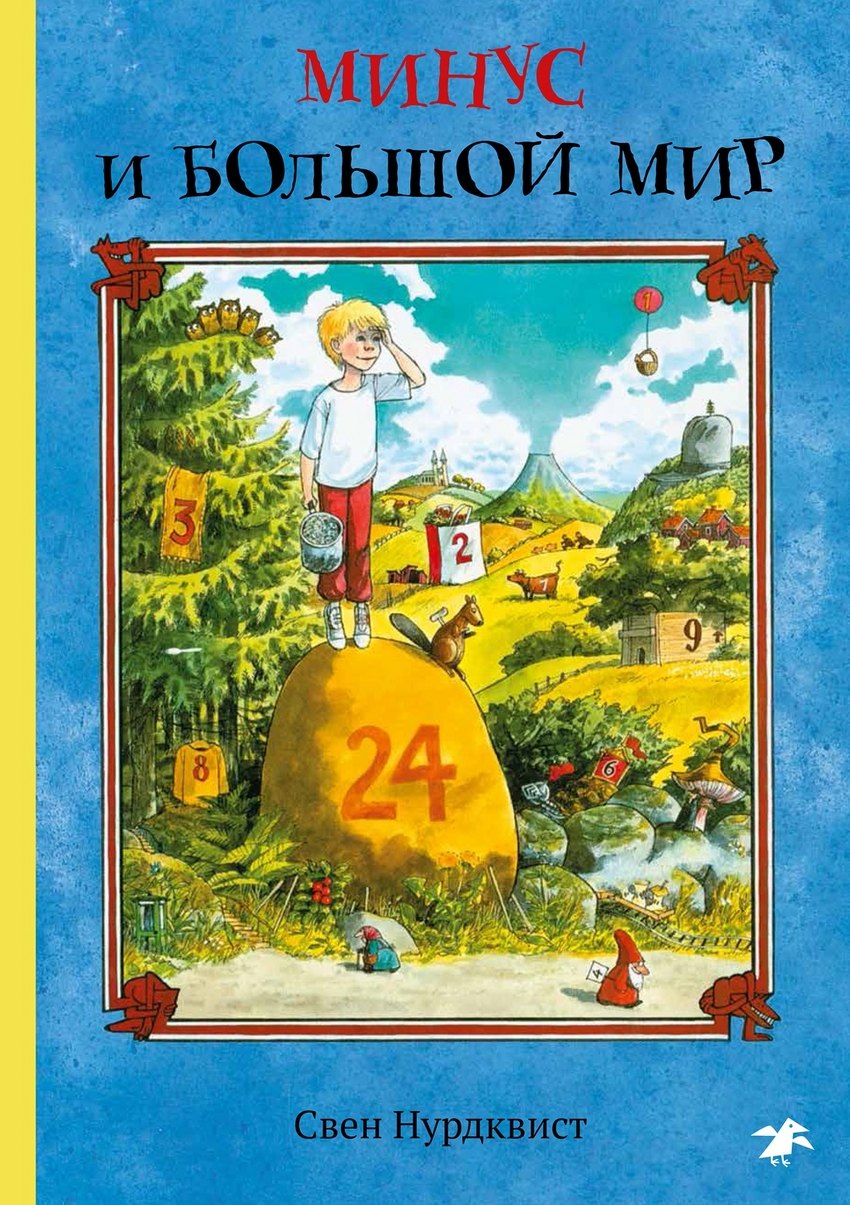 Минус и большой мир 200₽