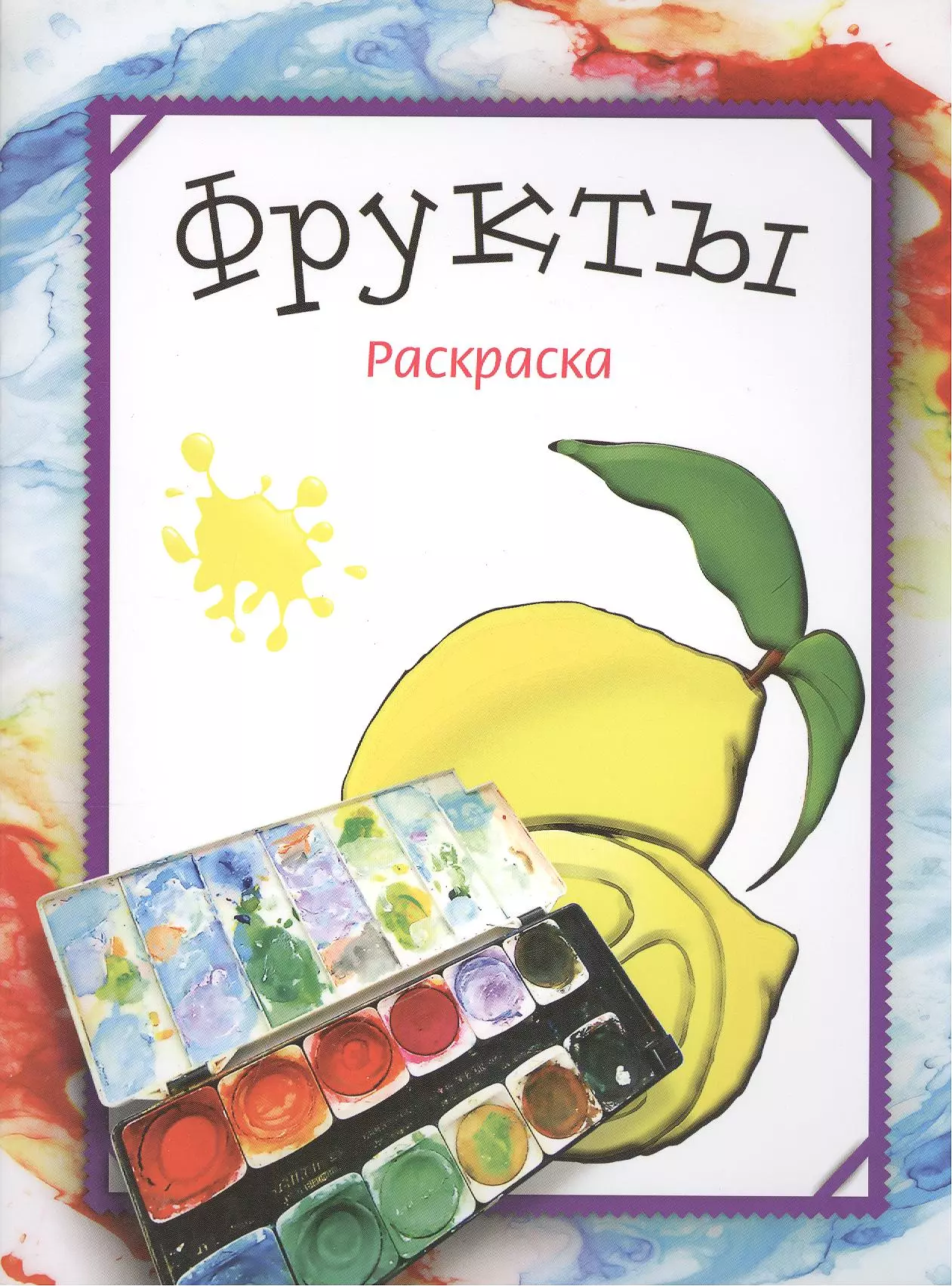 Фрукты Раскраска 38₽