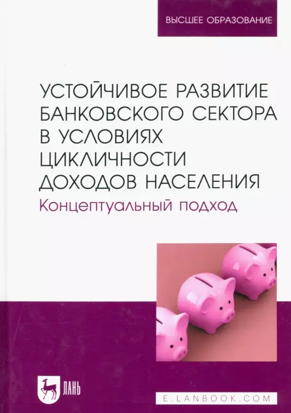 Устойчивое развитие банковского сектора в условиях цикличности доходов населения Концептуальный подход Монография 1747₽